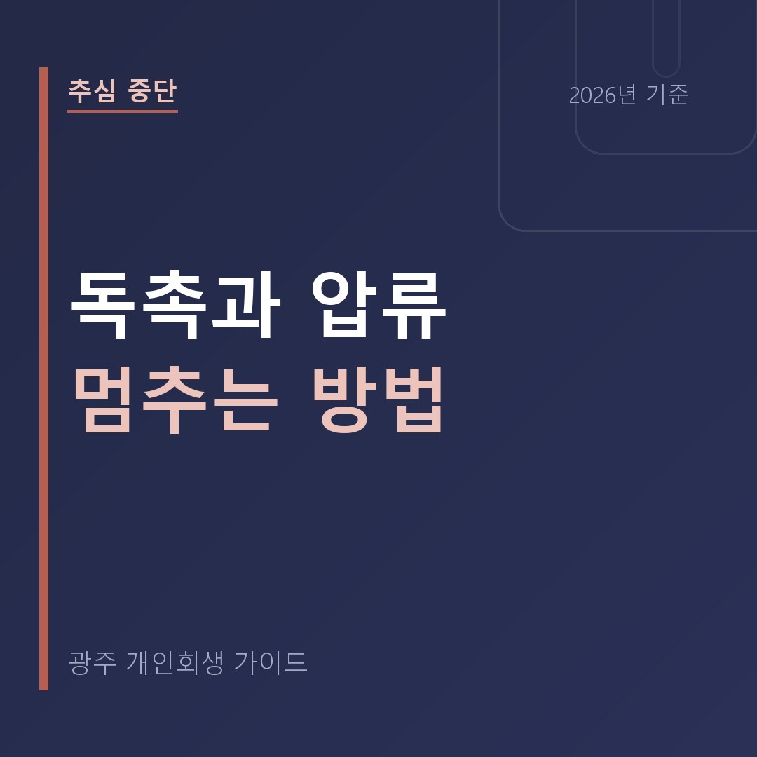 광주 개인회생 독촉과 압류 멈추는 방법