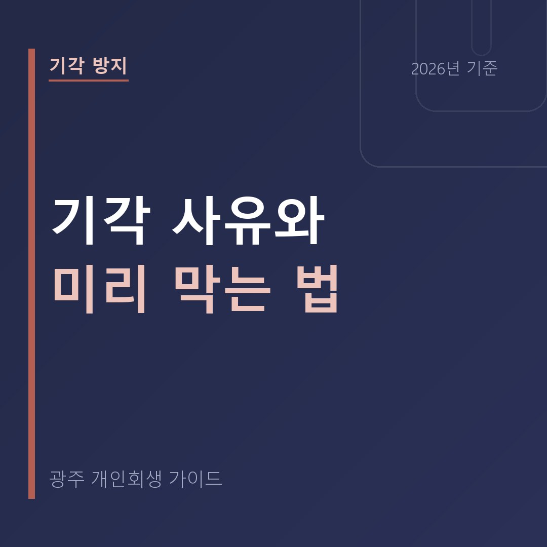 광주 개인회생 기각 사유와 미리 막는 법