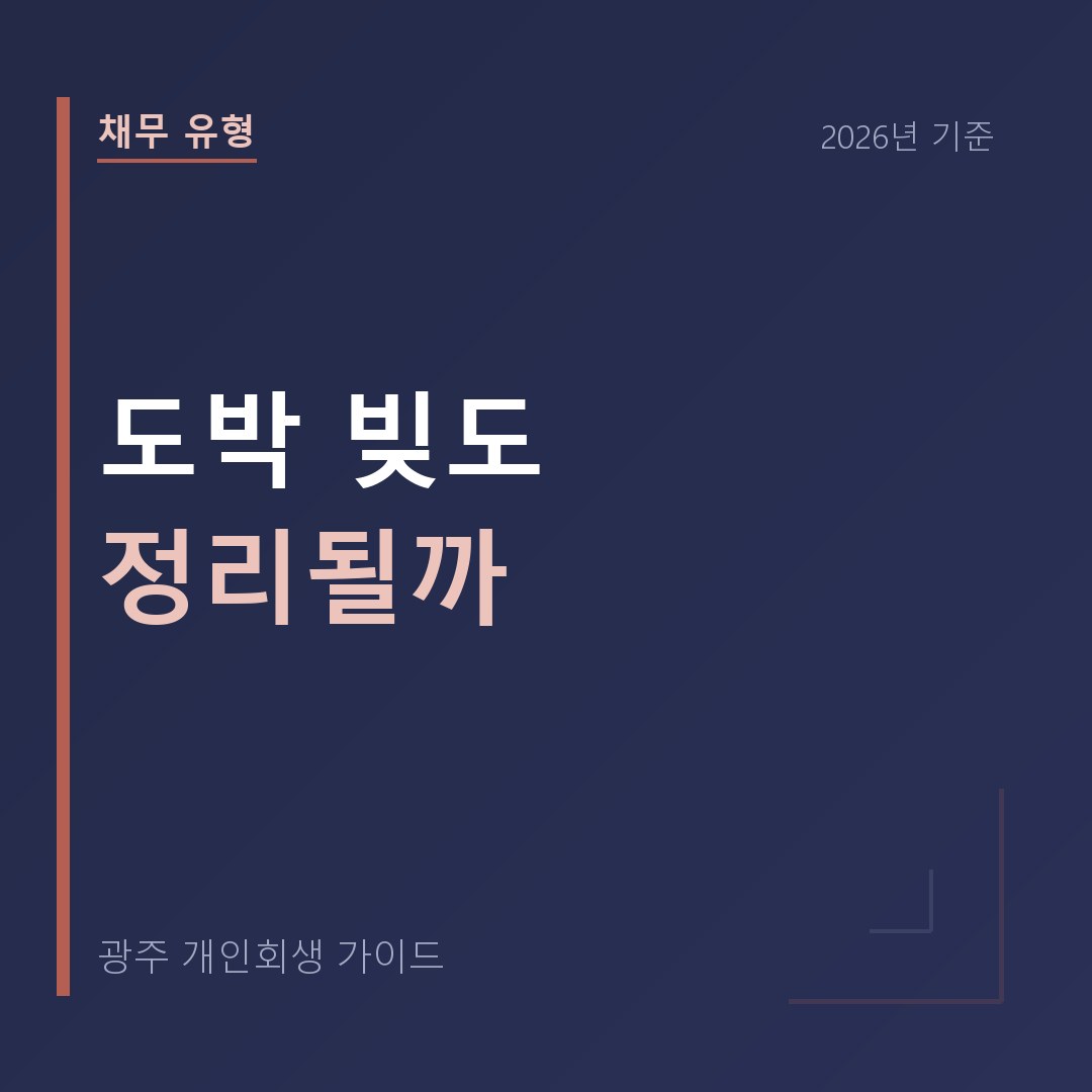 광주 개인회생 도박 빚도 정리될까