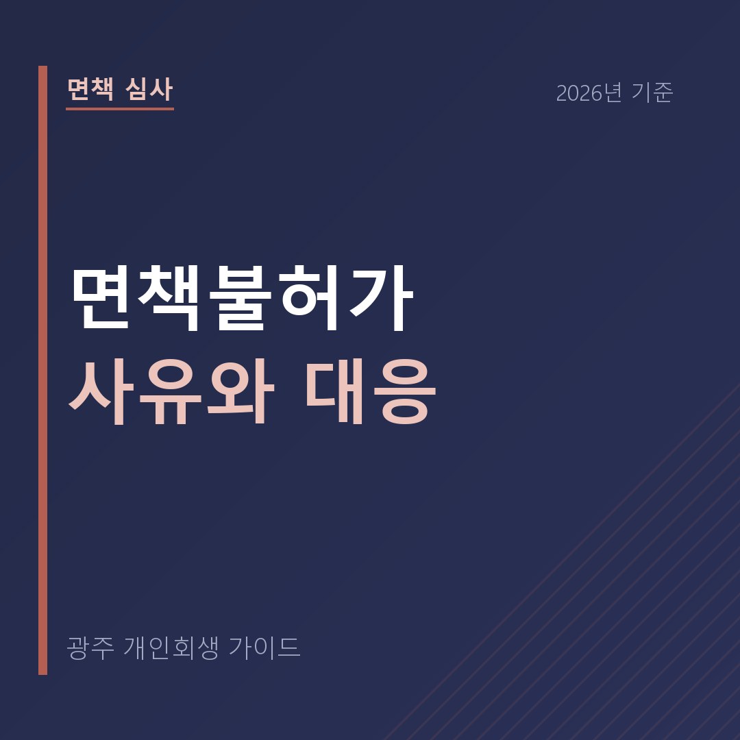 광주 개인회생 면책불허가 사유와 대응