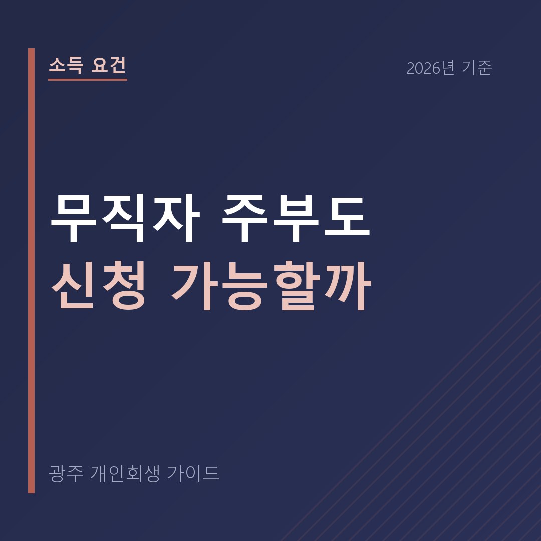 광주 개인회생 무직자 주부도 신청 가능할까