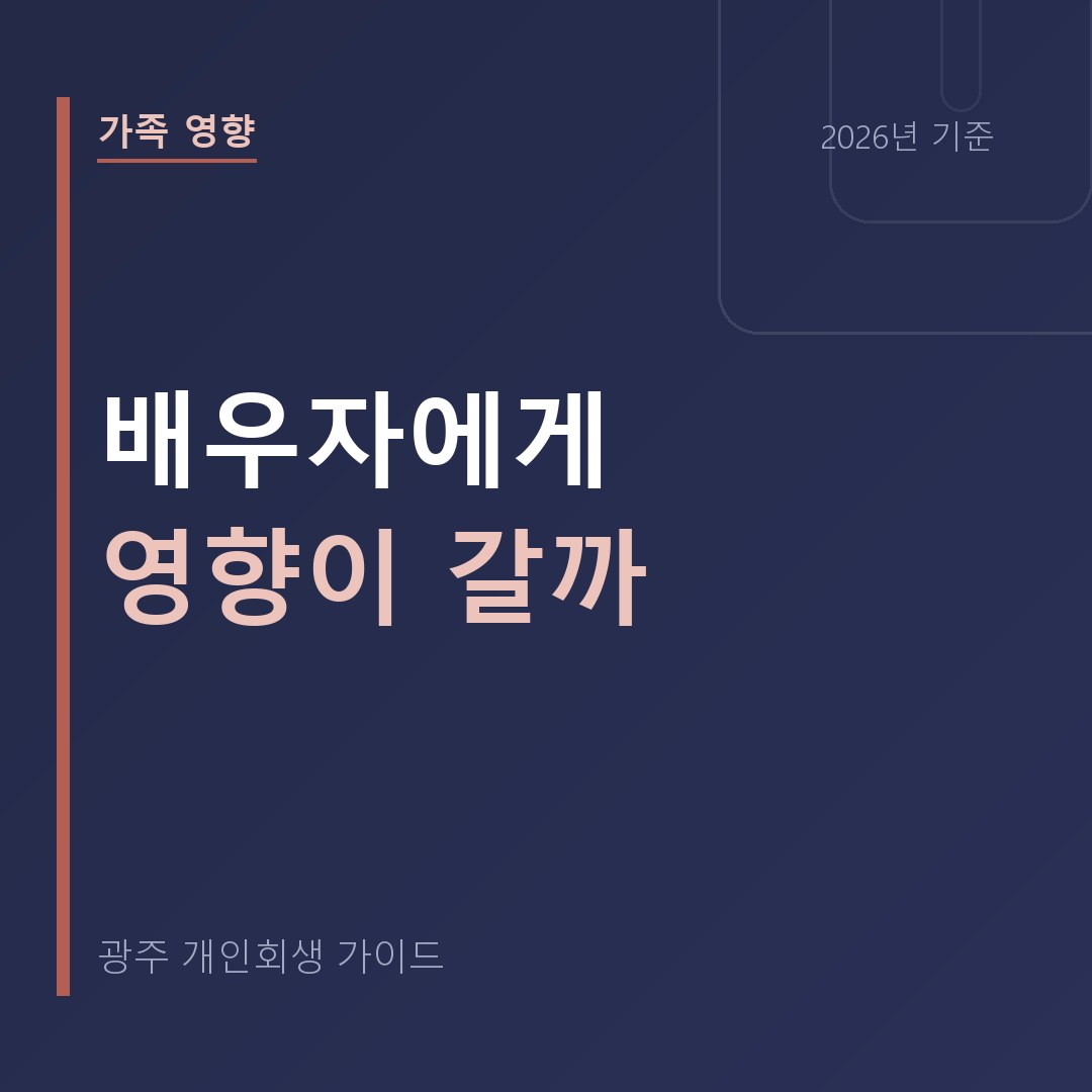 광주 개인회생 배우자에게 영향이 갈까