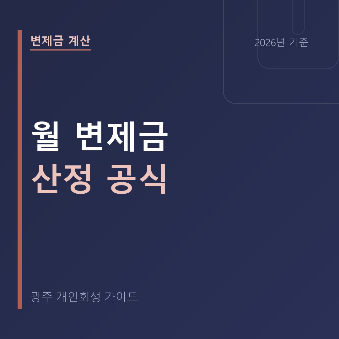 광주 개인회생 월 변제금 산정 공식