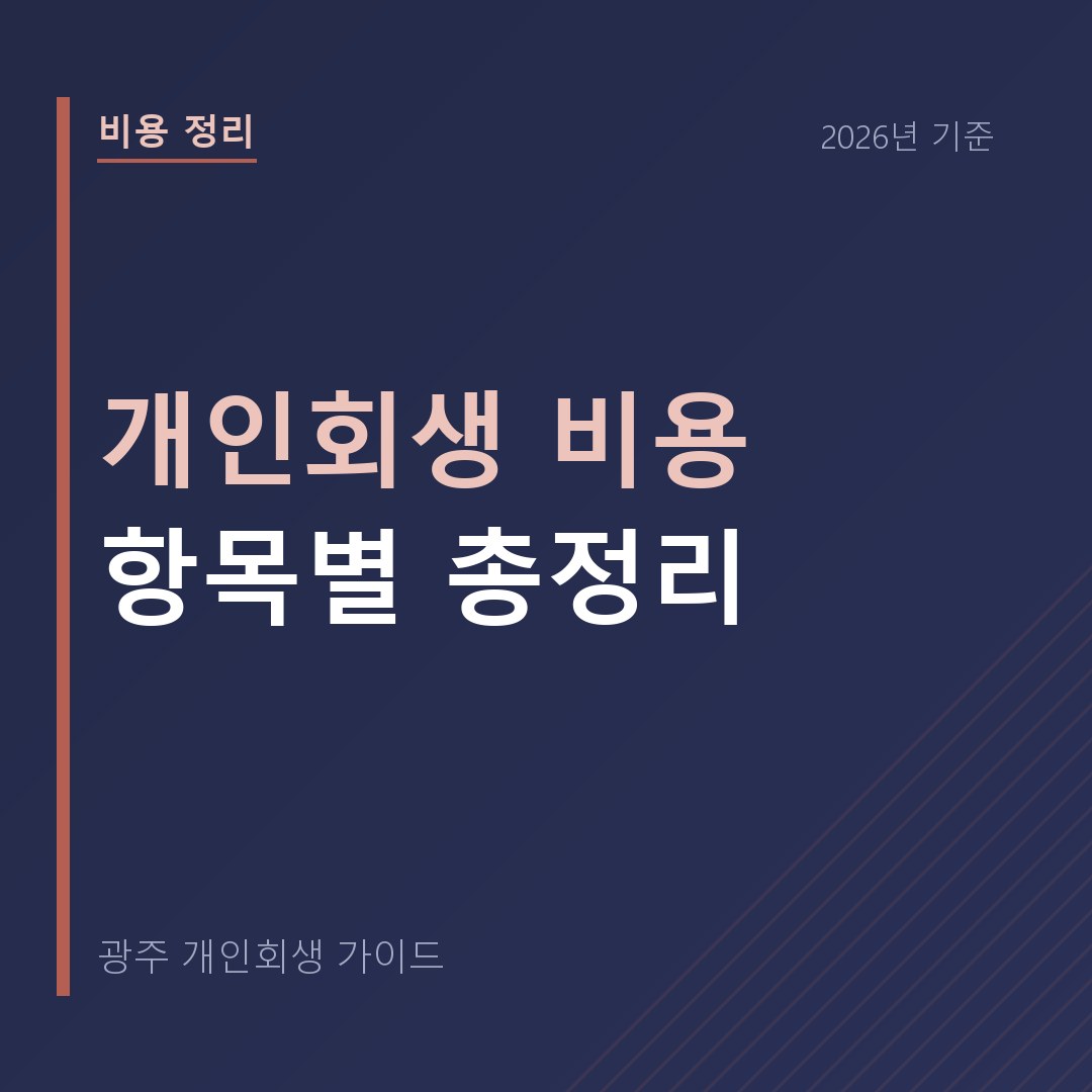 광주 개인회생 개인회생 비용 항목별 총정리