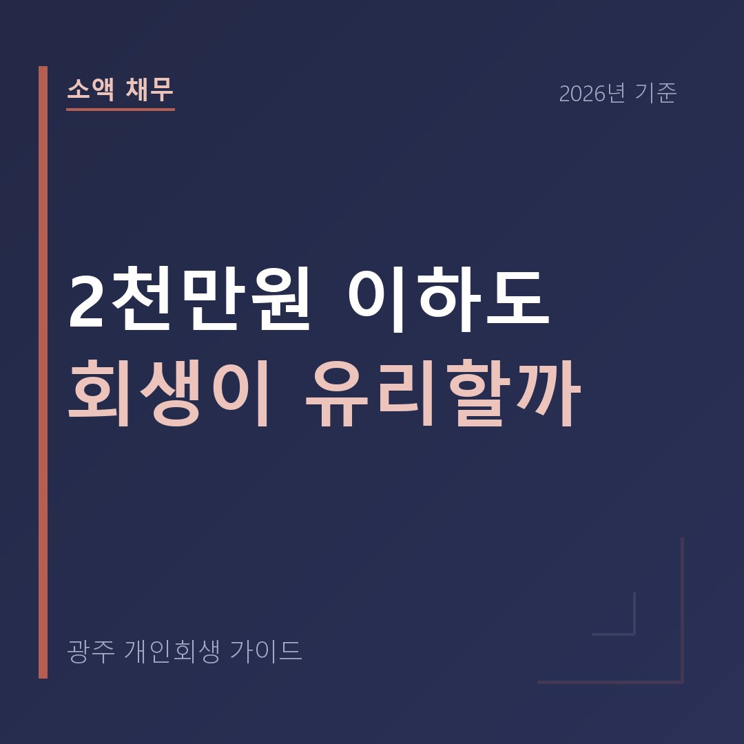 광주 개인회생 2천만원 이하도 회생이 유리할까