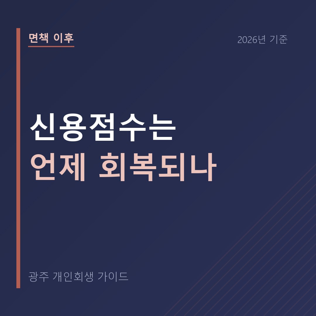 광주 개인회생 신용점수는 언제 회복되나