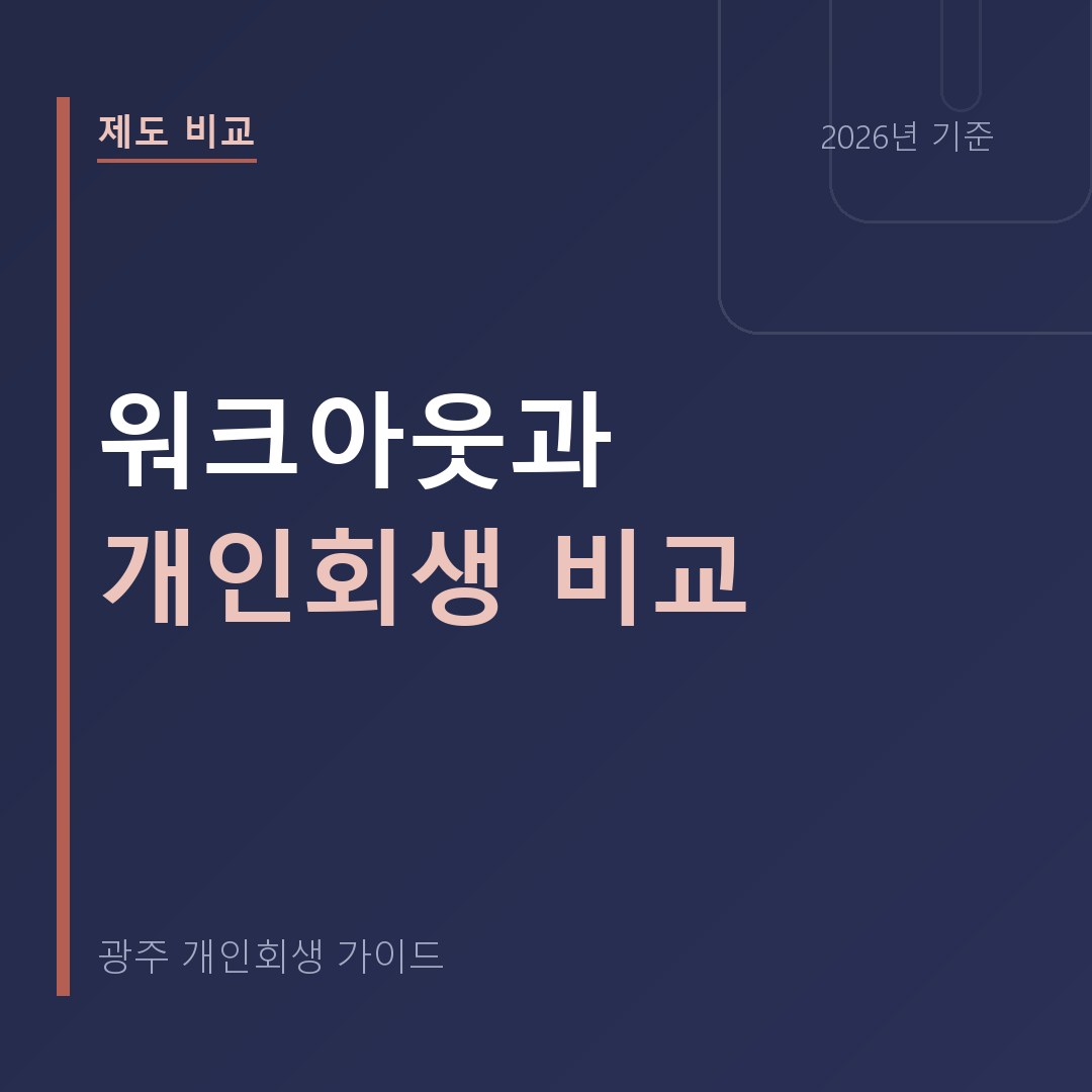 광주 개인회생 워크아웃과 개인회생 비교