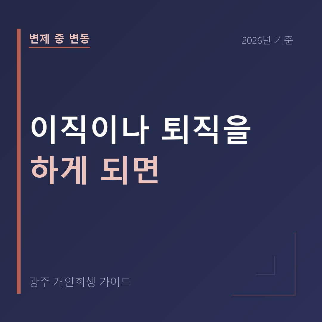 광주 개인회생 이직이나 퇴직을 하게 되면