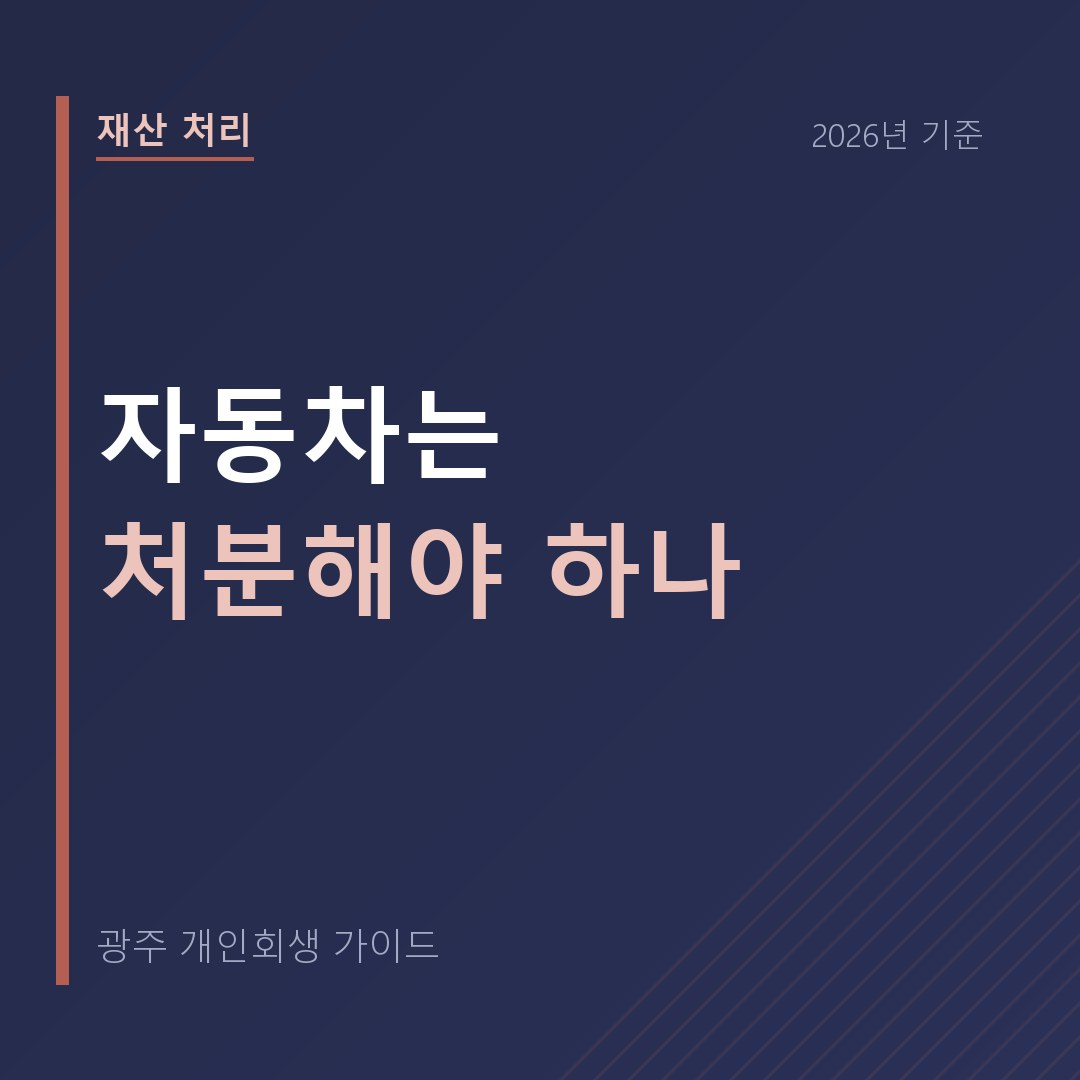광주 개인회생 자동차는 처분해야 하나