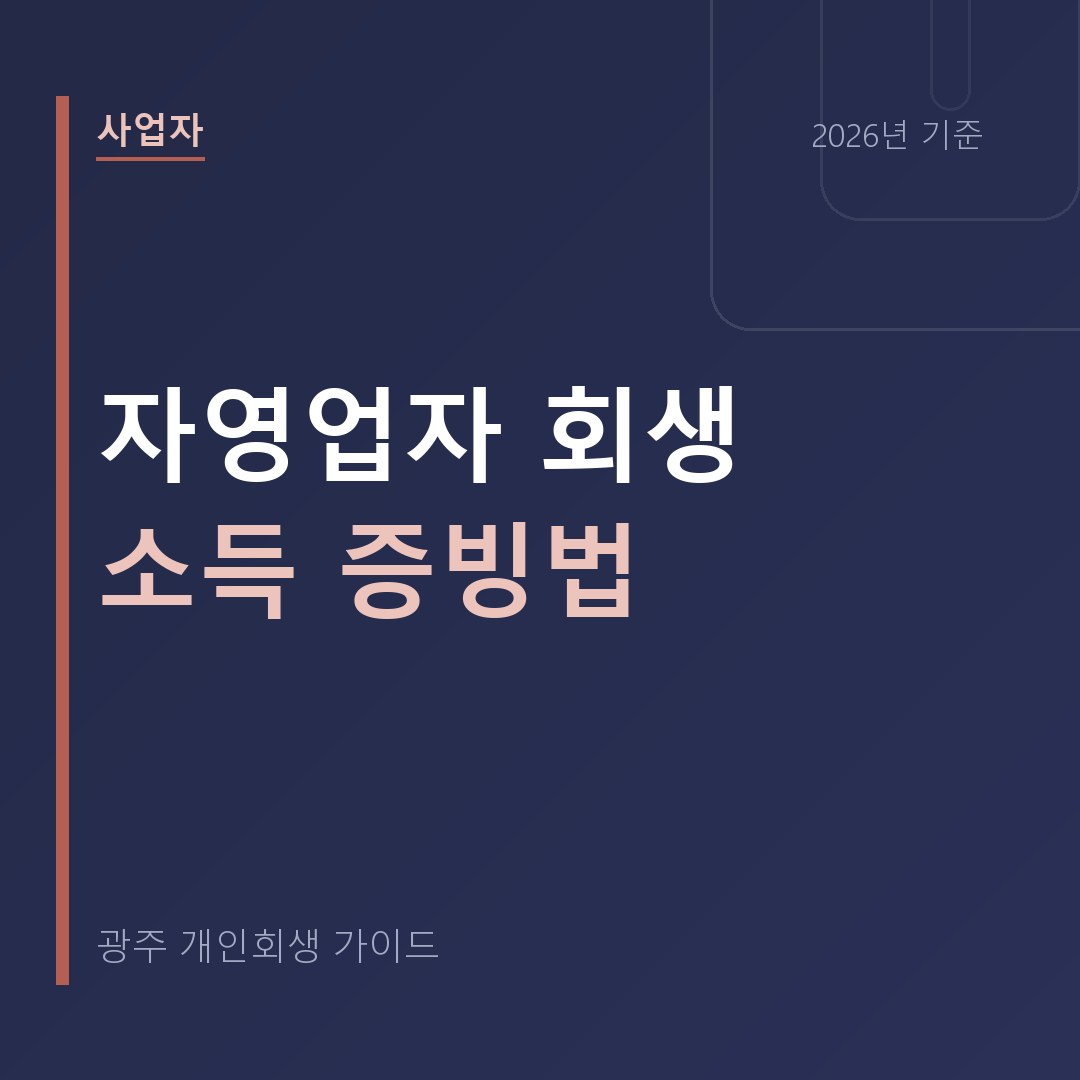 광주 개인회생 자영업자 회생 소득 증빙법