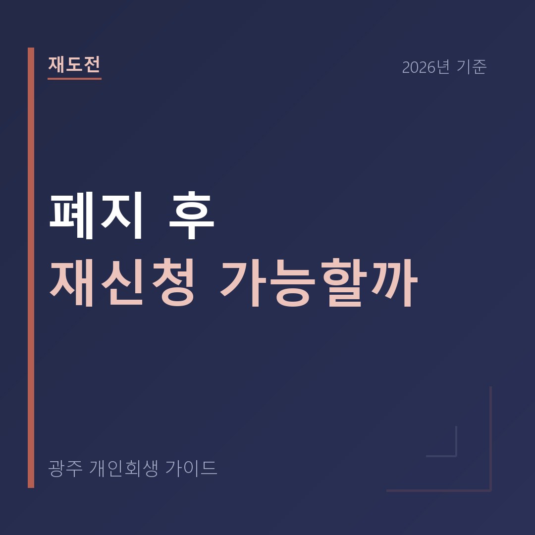 광주 개인회생 폐지 후 재신청 가능할까