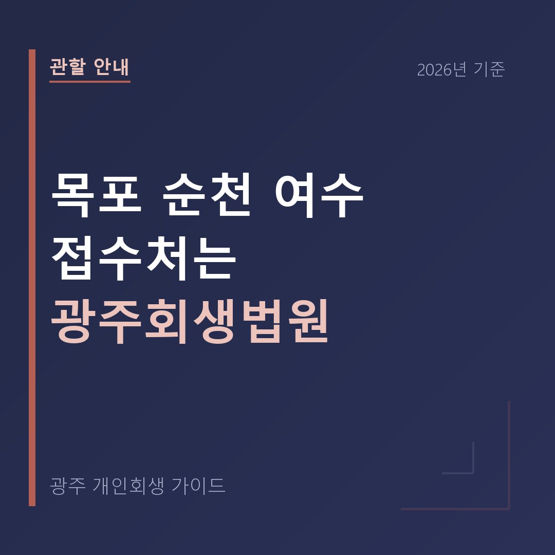 광주 개인회생 목포 순천 여수 접수처는 광주회생법원