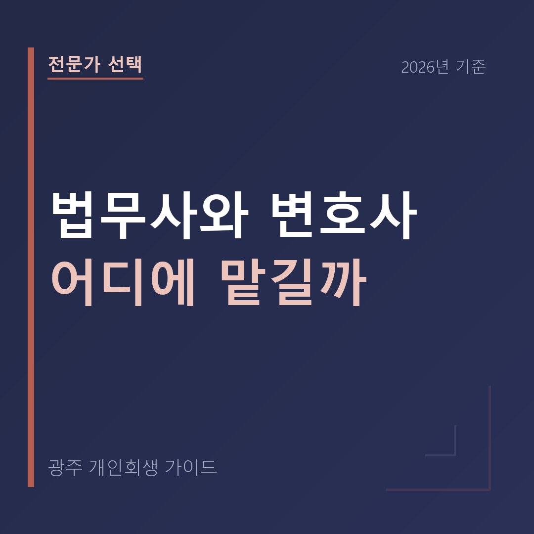 광주 개인회생 법무사와 변호사 어디에 맡길까