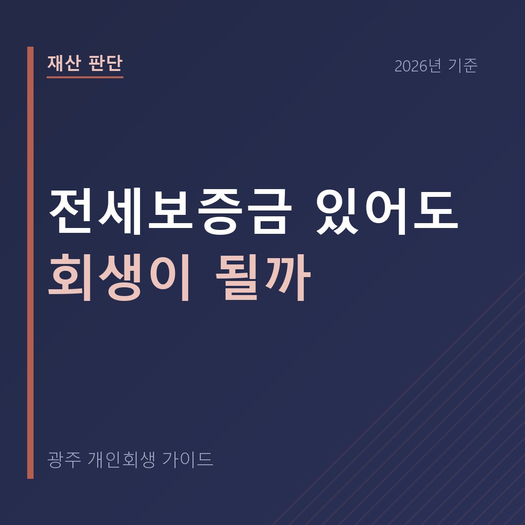 광주 개인회생 전세보증금 있어도 회생이 될까