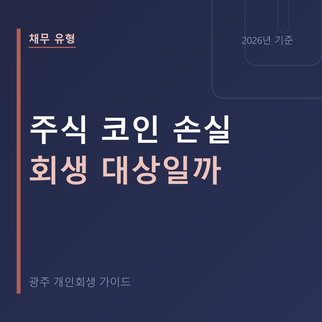 광주 개인회생 주식 코인 손실 회생 대상일까