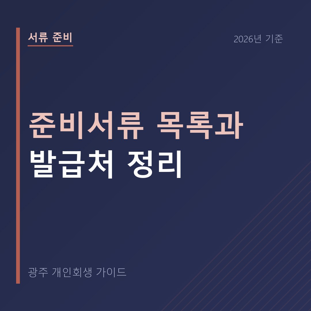 광주 개인회생 준비서류 목록과 발급처 정리