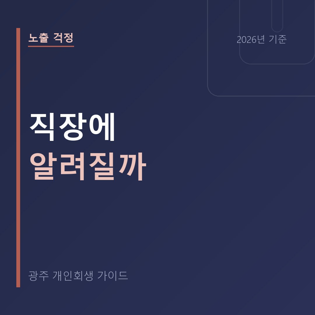 광주 개인회생 직장에 알려질까