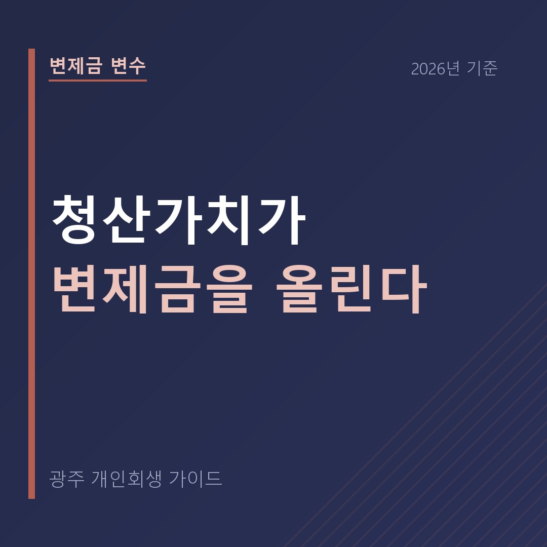 광주 개인회생 청산가치가 변제금을 올린다