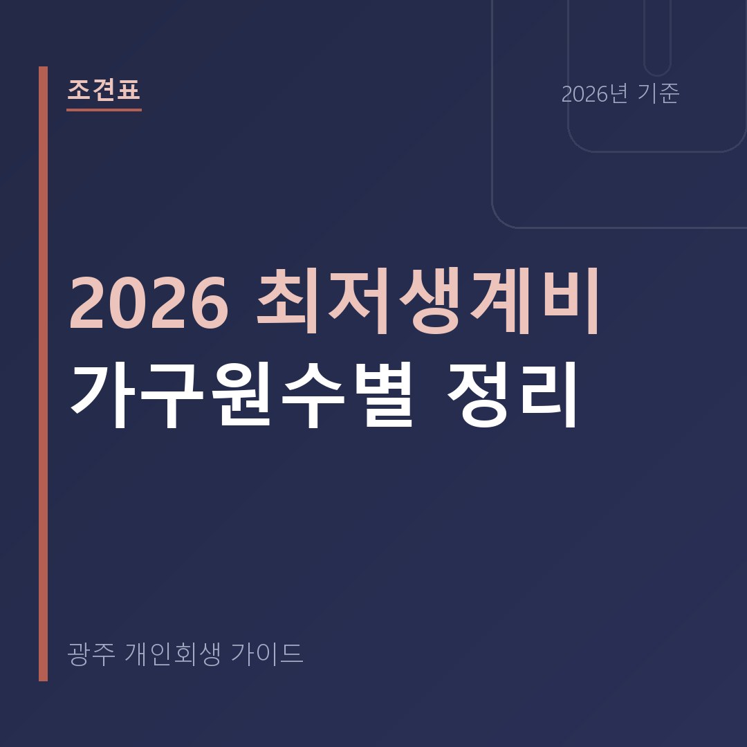 광주 개인회생 2026 최저생계비 가구원수별 정리