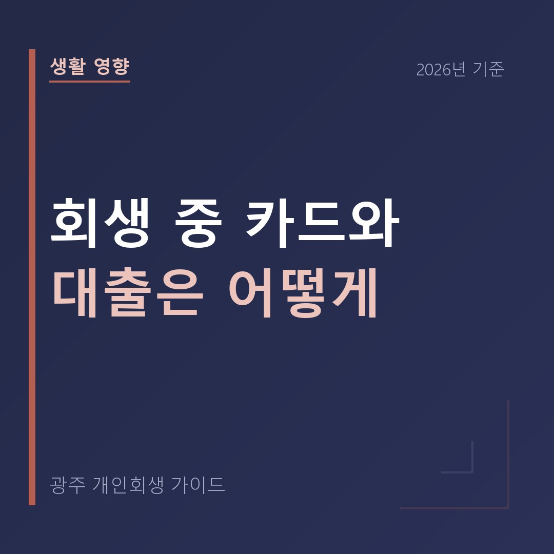 광주 개인회생 회생 중 카드와 대출은 어떻게