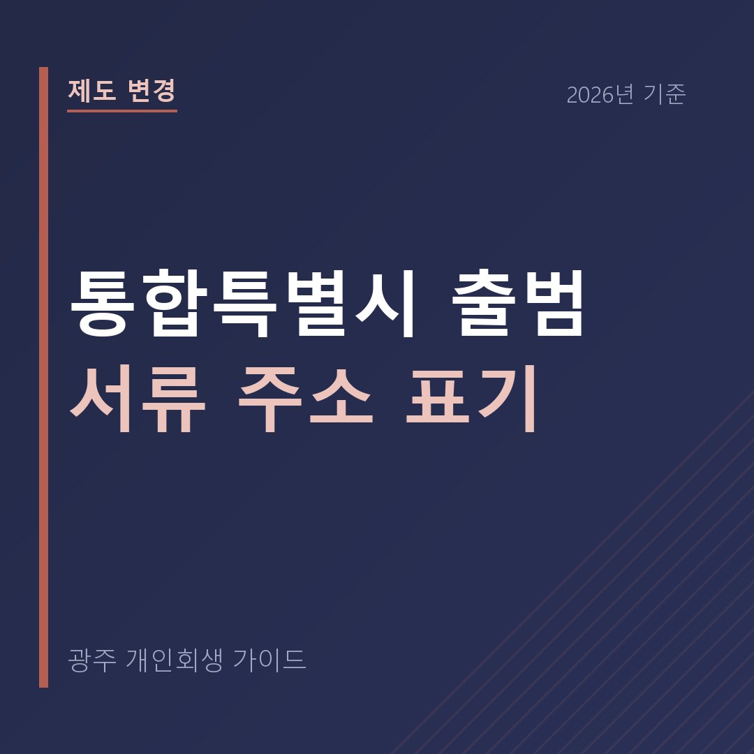 광주 개인회생 통합특별시 출범 서류 주소 표기