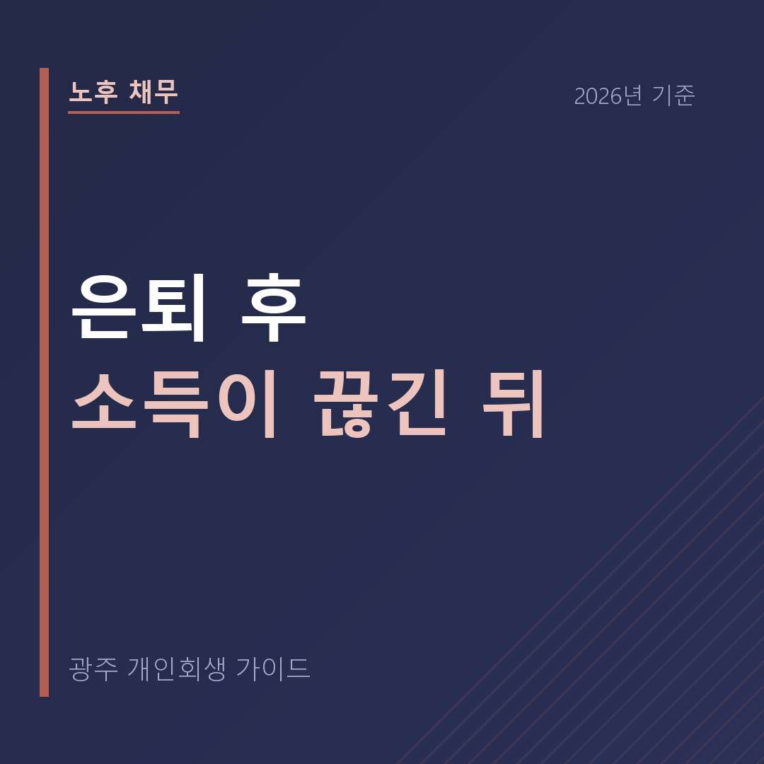 은퇴 후 소득이 끊긴 뒤의 노후 채무
