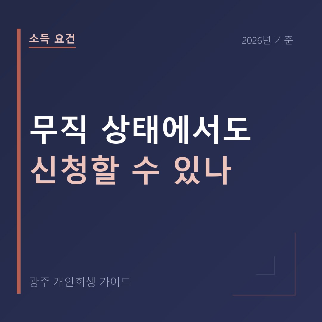 광주 개인파산 무직 상태에서도 신청할 수 있나