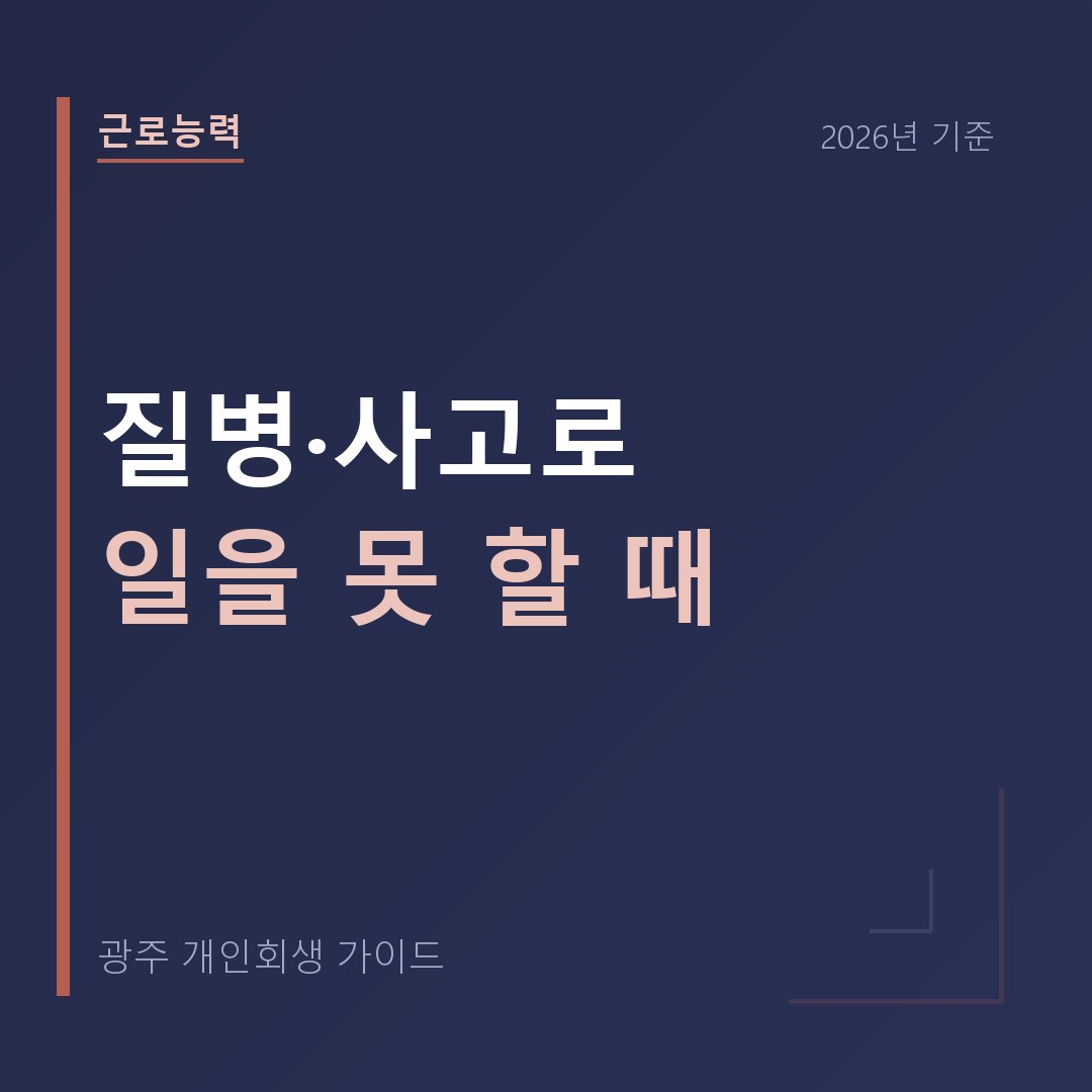 질병이나 사고로 일을 못 하게 됐을 때의 빚
