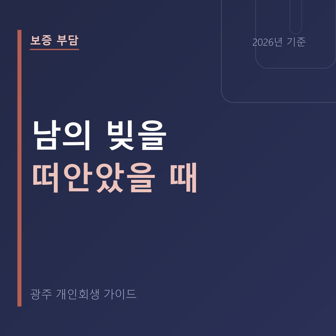 남의 빚을 떠안고 갚을 길이 없을 때