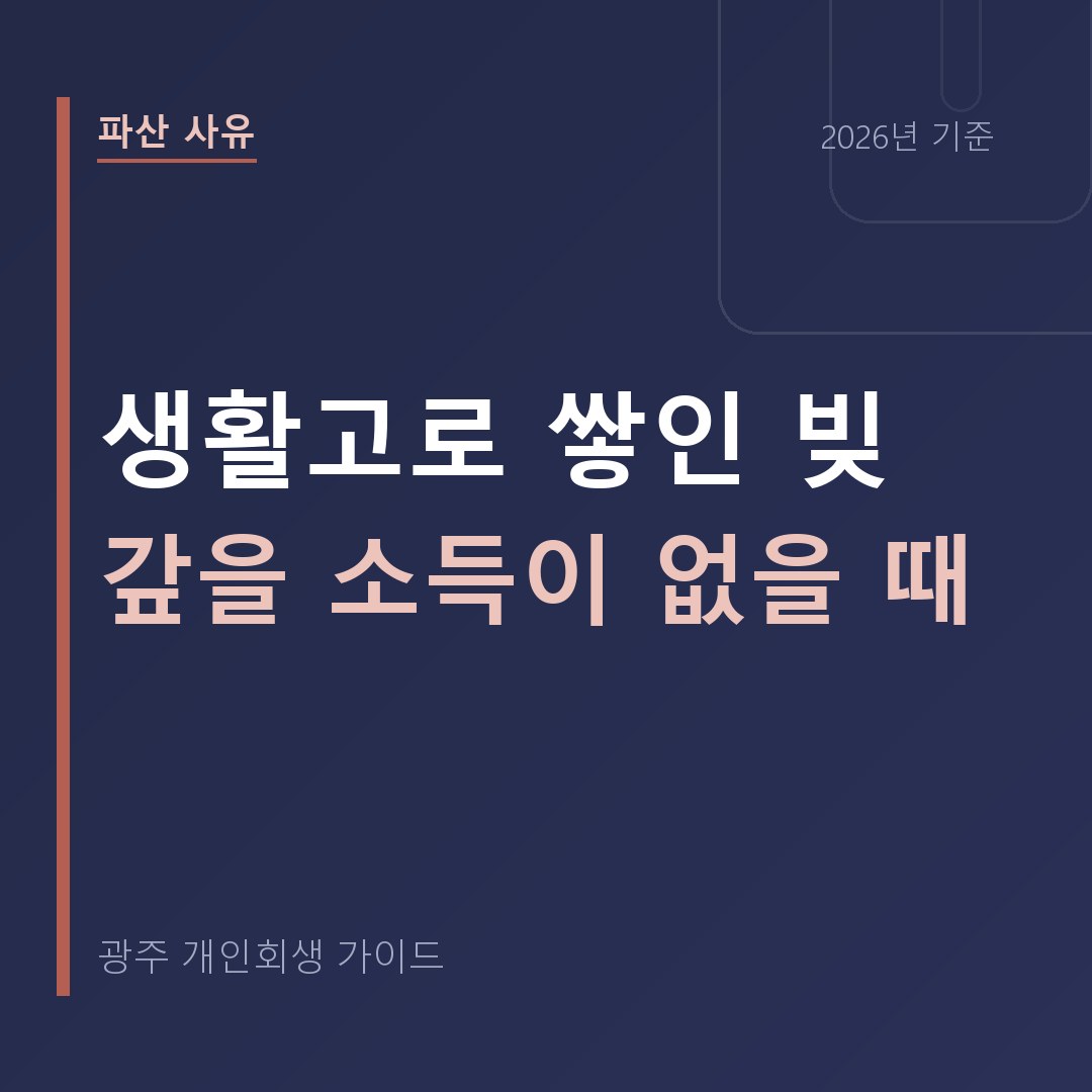생활고로 쌓인 빚, 갚을 소득이 없을 때