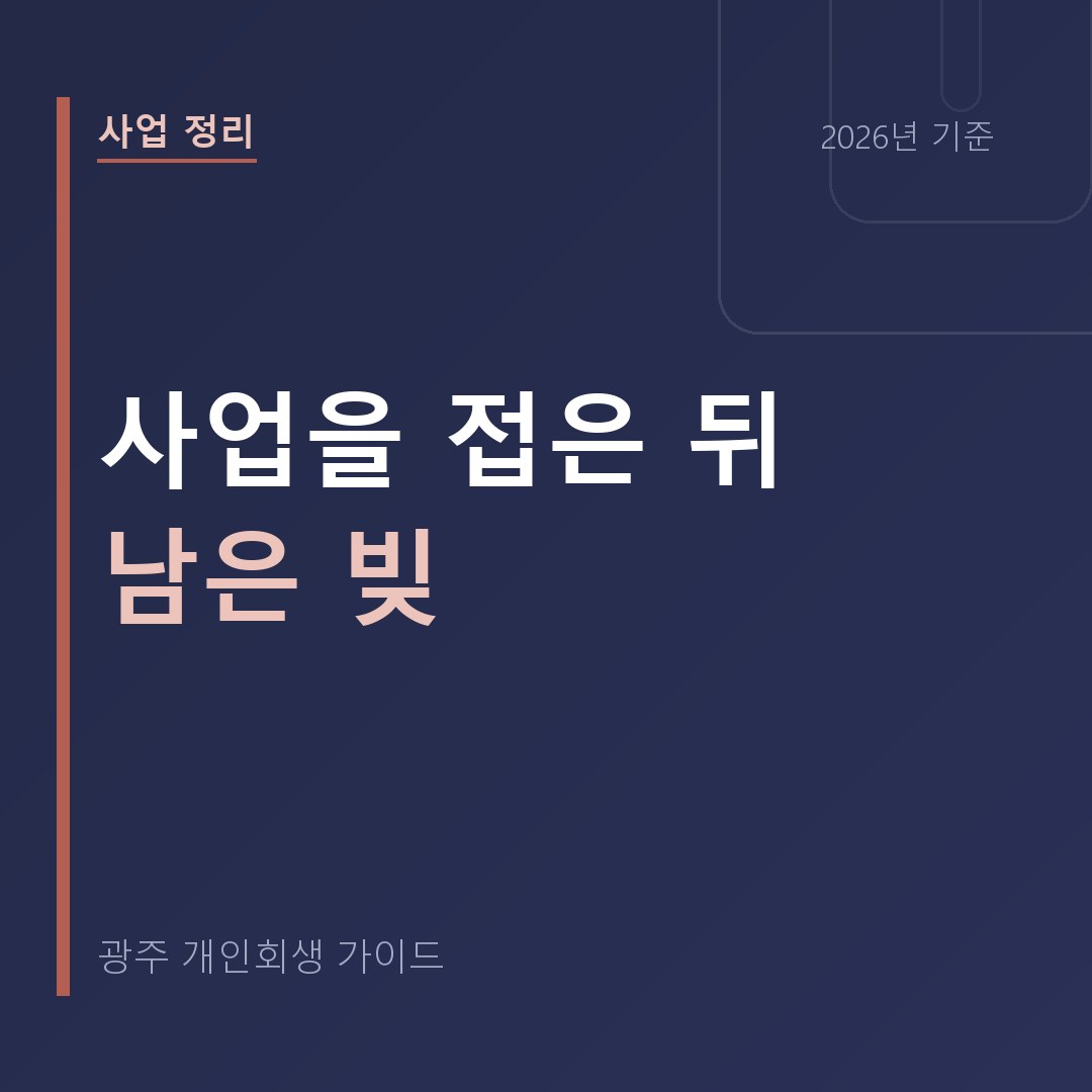 사업을 완전히 접은 뒤에 남은 빚