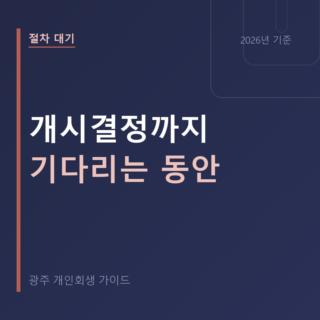 접수부터 개시결정까지, 기다리는 동안 할 일