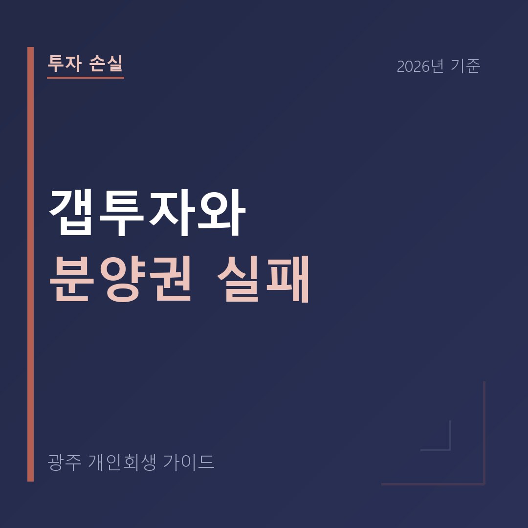 광주 개인회생 갭투자와 분양권 실패