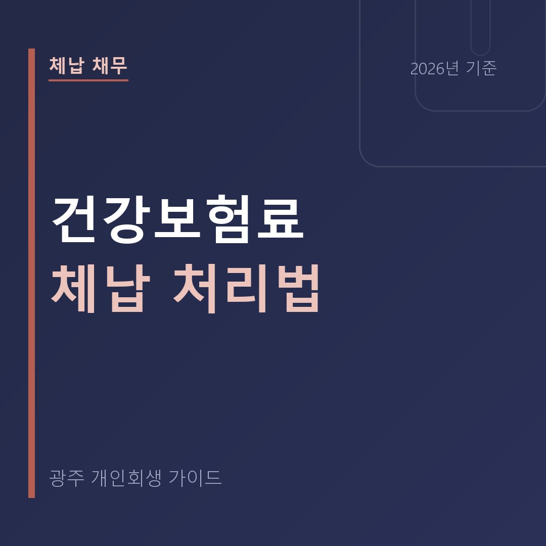광주 개인회생 건강보험료 체납 처리법