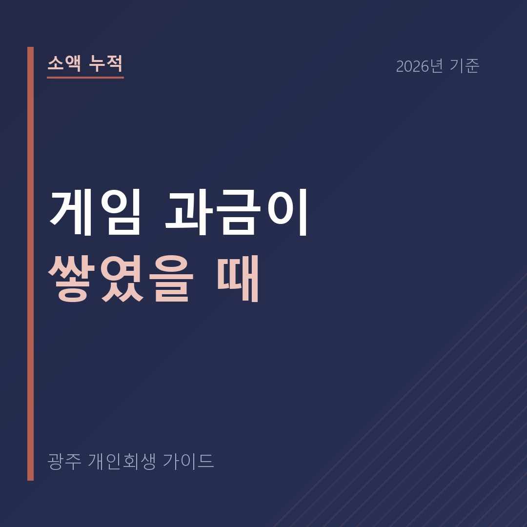 광주 개인회생 게임 과금이 쌓였을 때