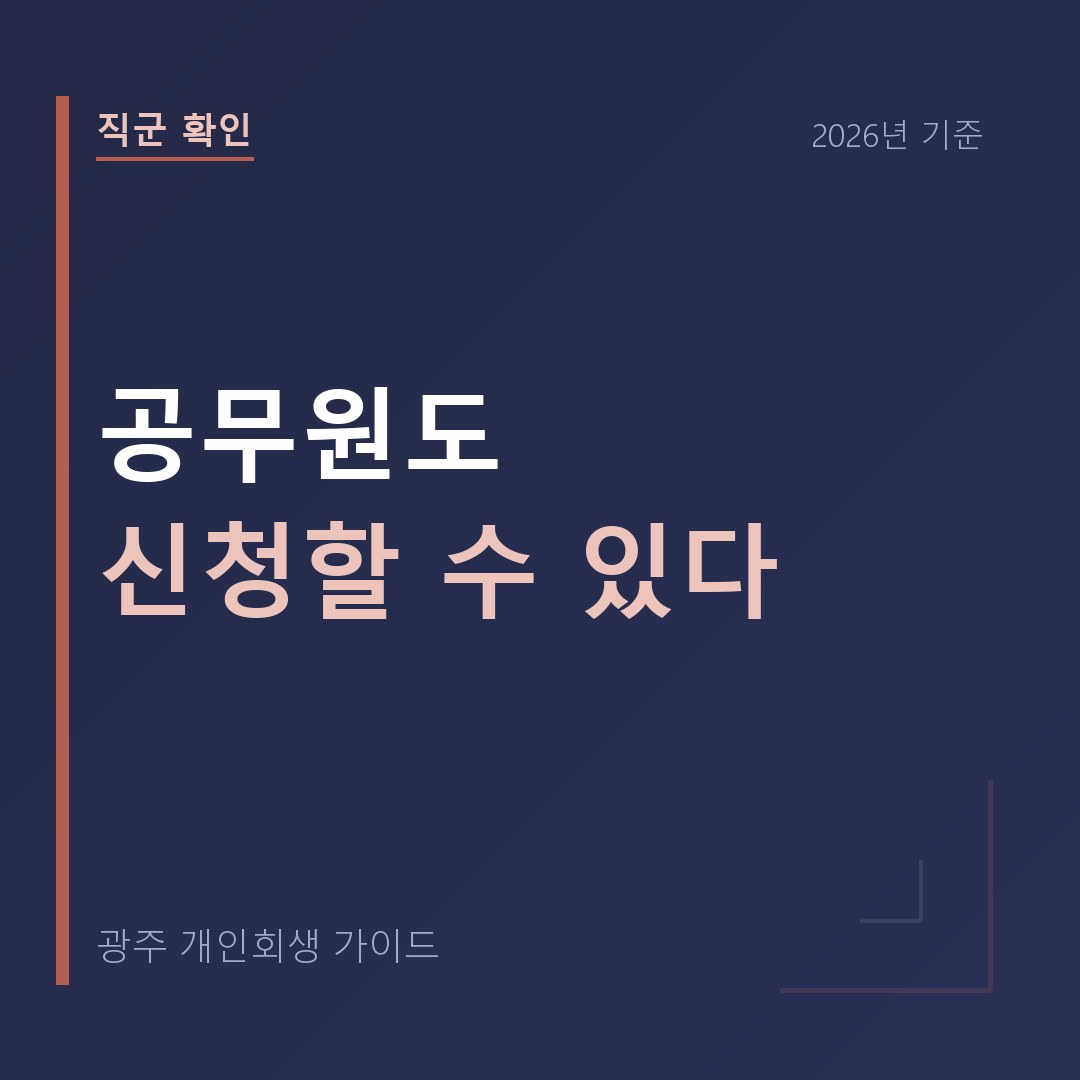 광주 개인회생 공무원도 신청할 수 있다