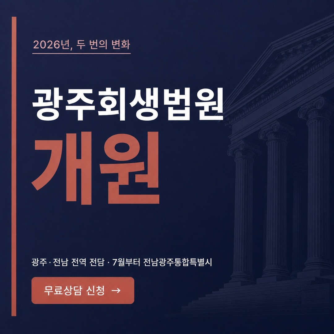 광주회생법원 개원 광주 개인회생 안내