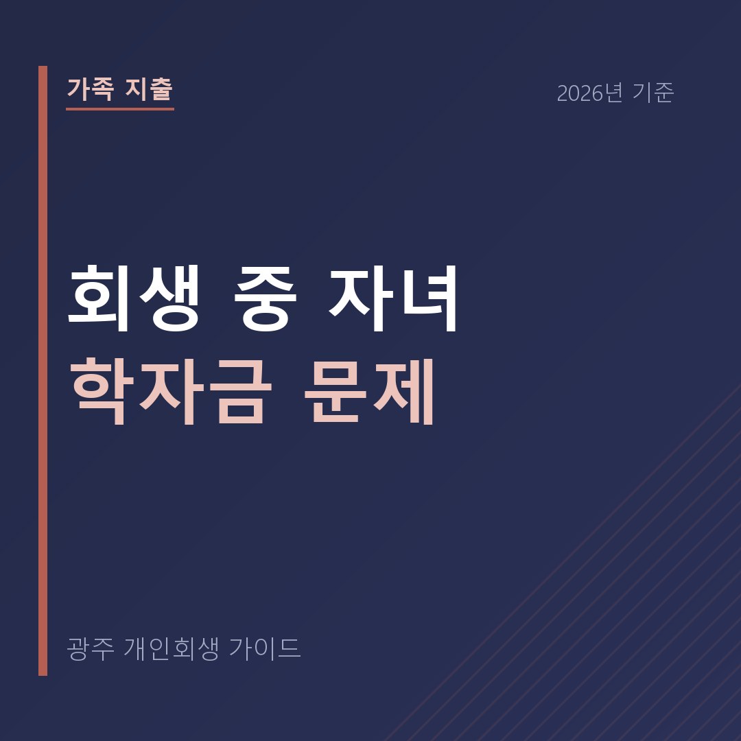 광주 개인회생 회생 중 자녀 학자금 문제