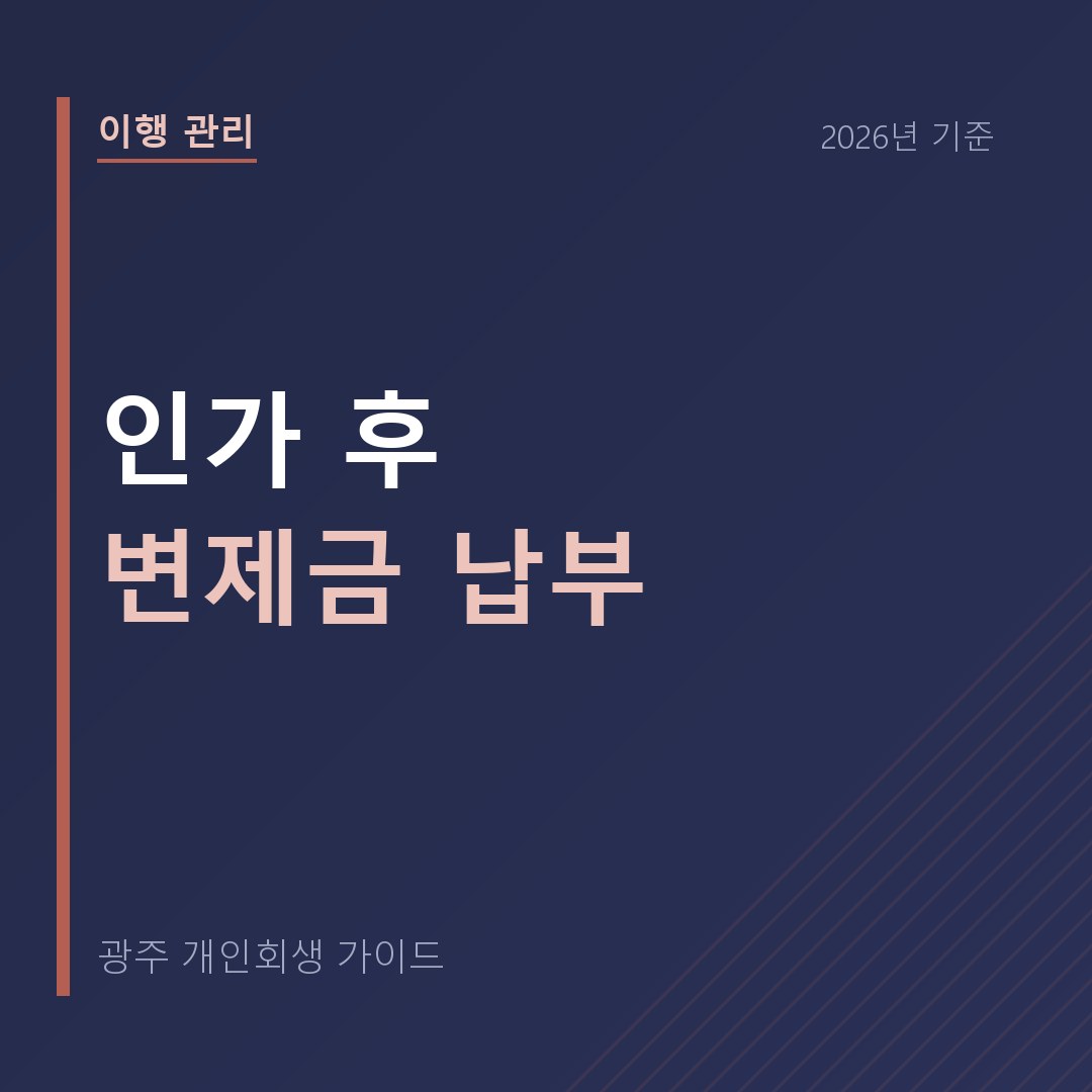 광주 개인회생 인가 후 변제금 납부