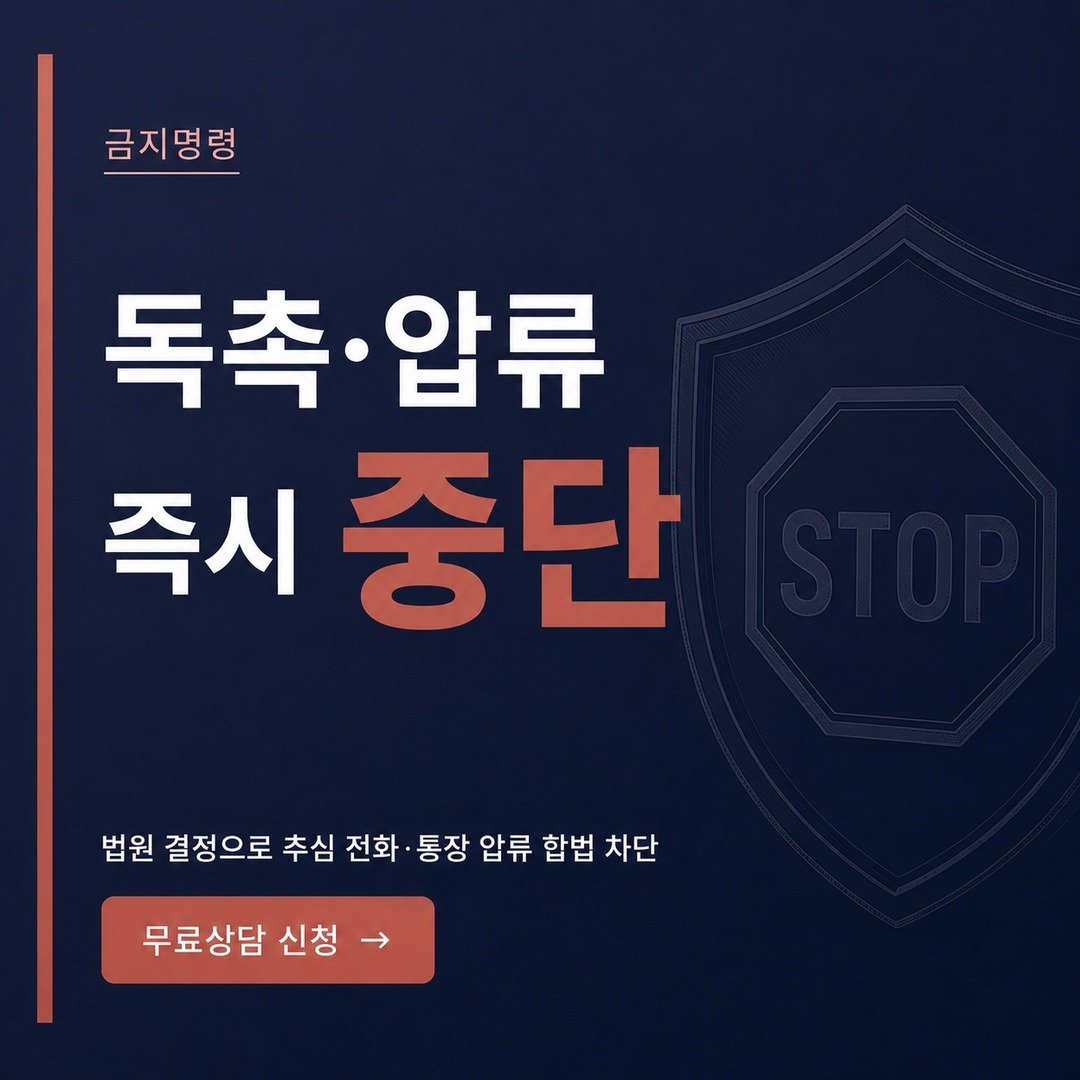 광주 개인회생 독촉 압류 중단 금지명령