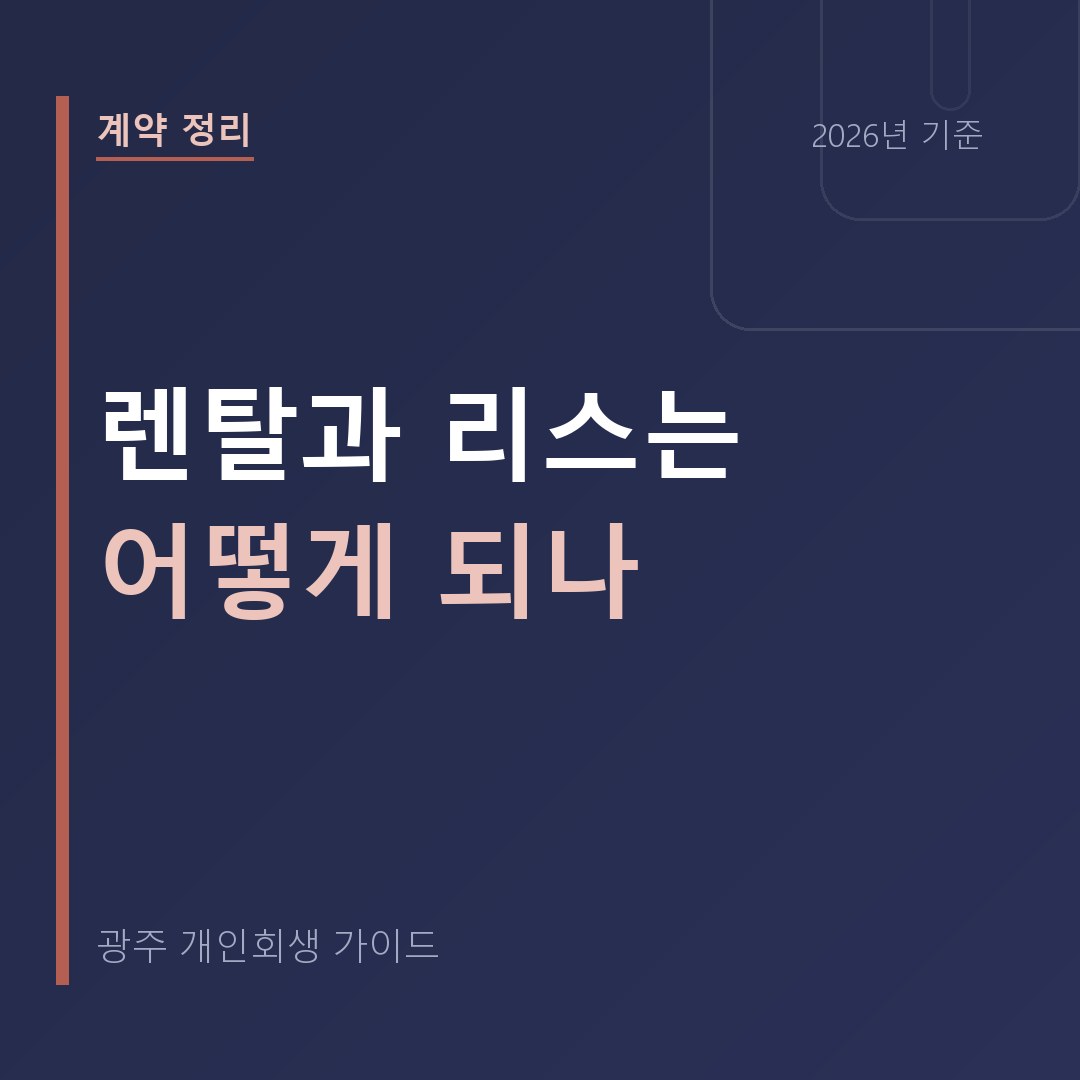 광주 개인회생 렌탈과 리스는 어떻게 되나
