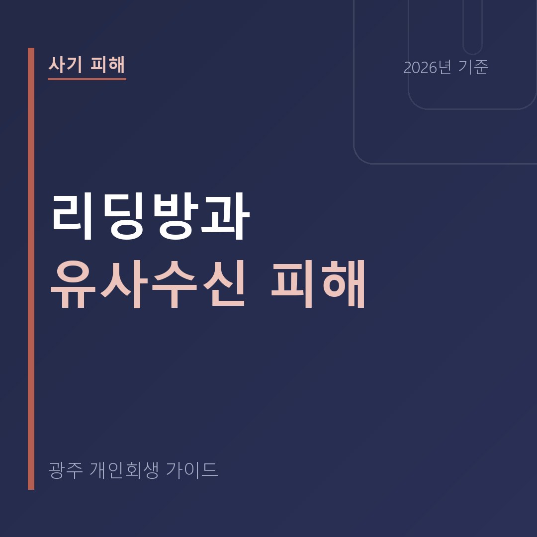 광주 개인회생 리딩방과 유사수신 피해