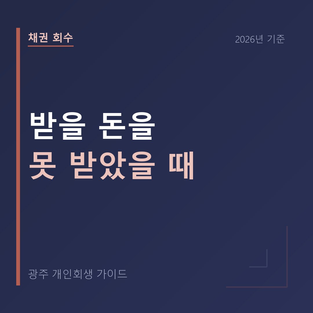 광주 개인회생 받을 돈을 못 받았을 때