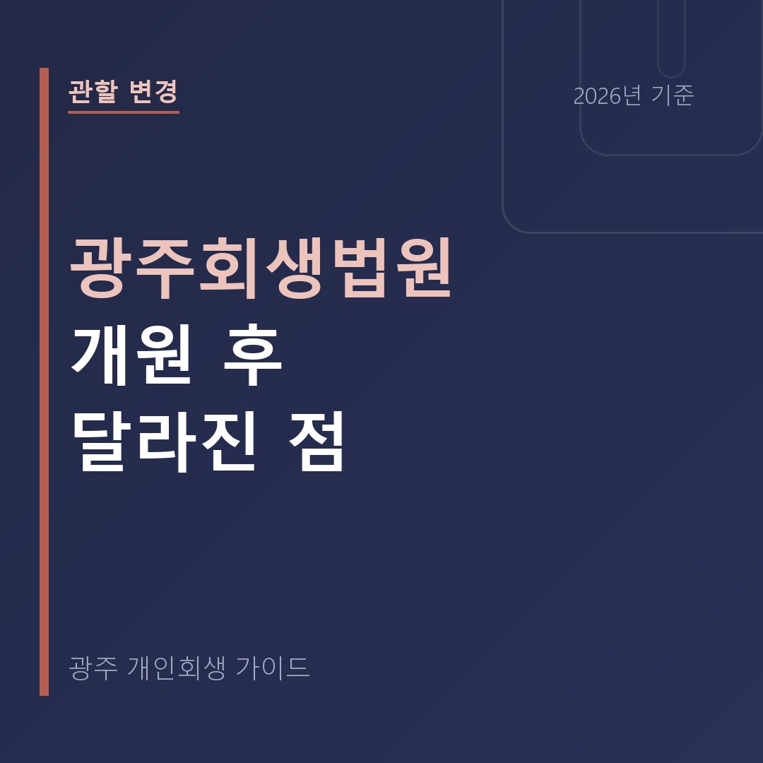 광주 개인회생 광주회생법원 개원 후 달라진 점