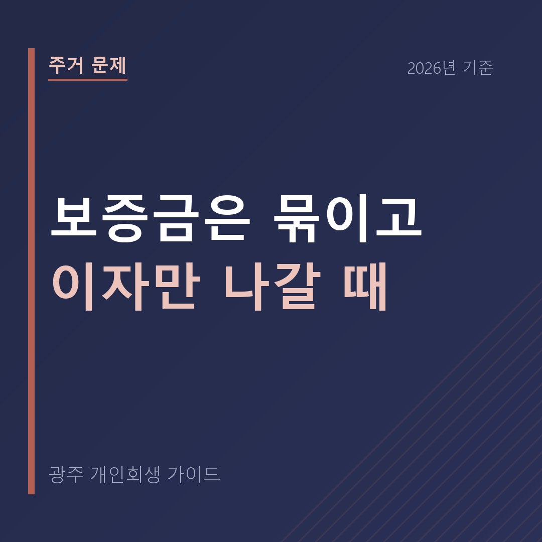 광주 개인회생 보증금은 묶이고 이자만 나갈 때