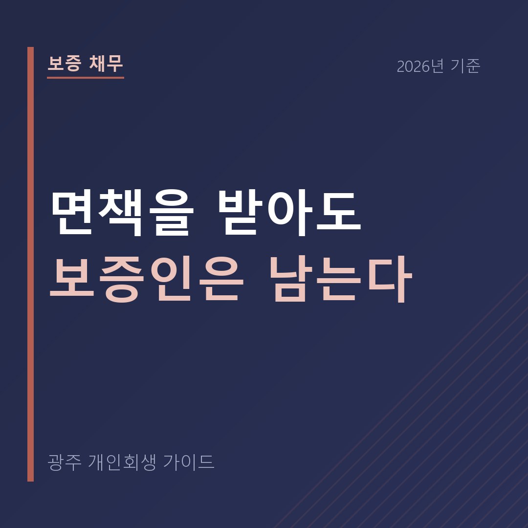 광주 개인회생 면책을 받아도 보증인은 남는다