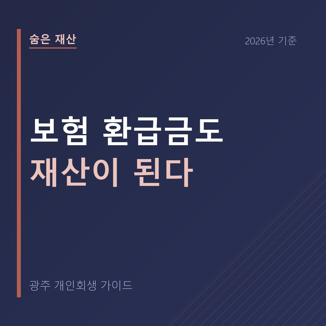 광주 개인회생 보험 환급금도 재산이 된다