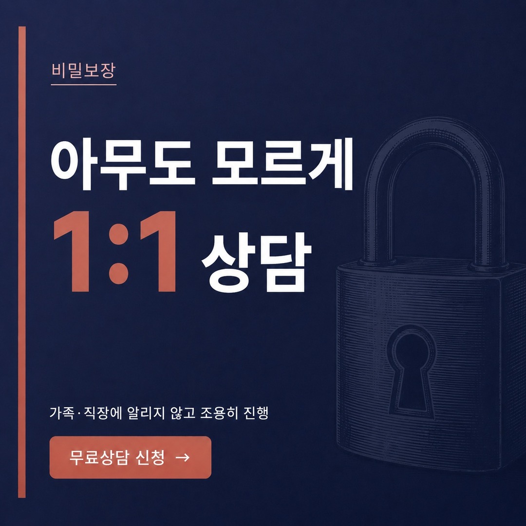 광주 개인회생 비밀보장 1:1 상담
