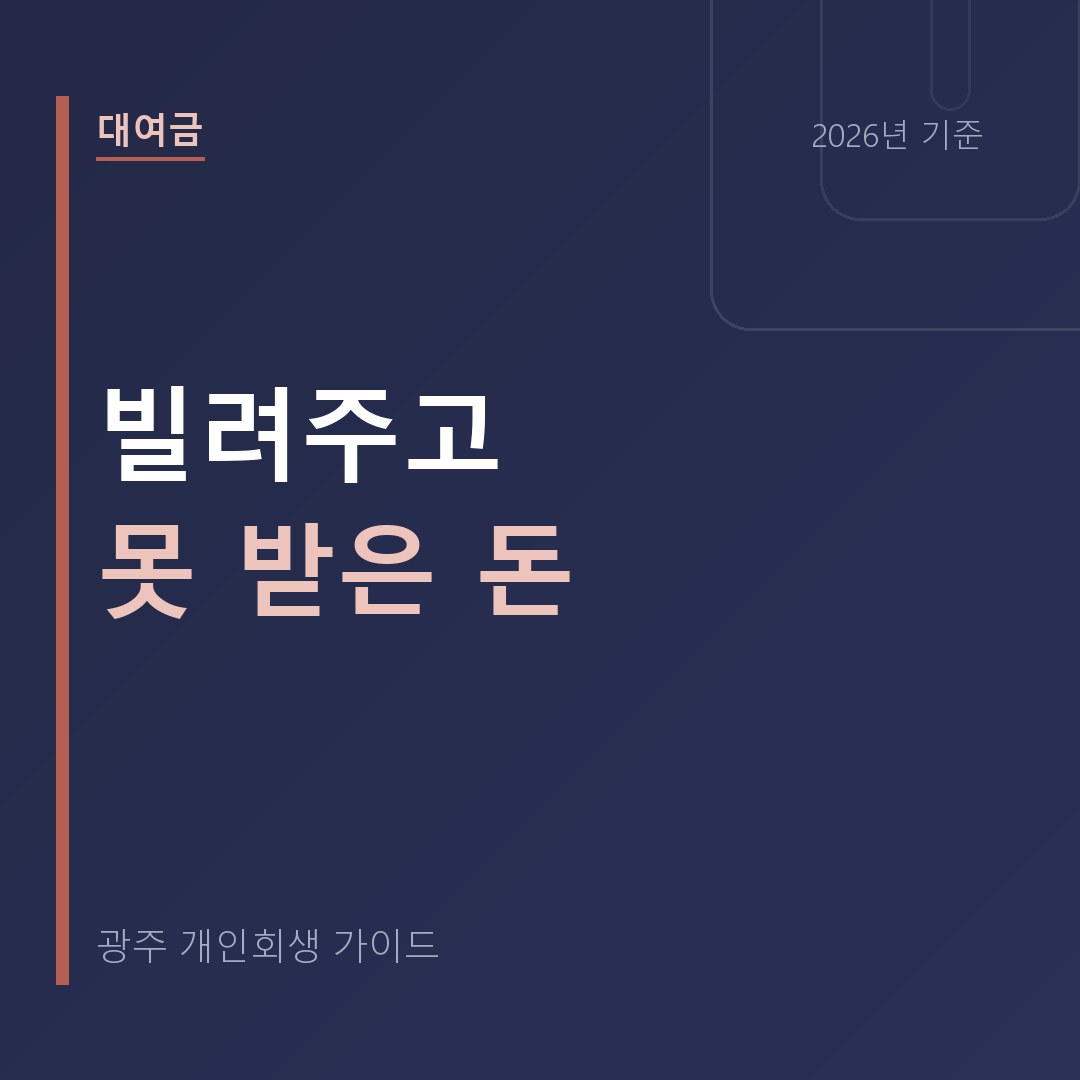 광주 개인회생 빌려주고 못 받은 돈