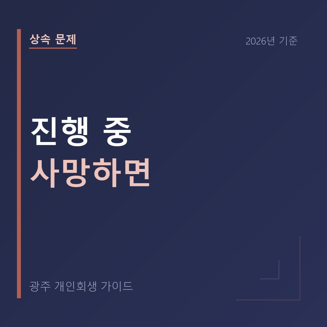 광주 개인회생 진행 중 사망하면
